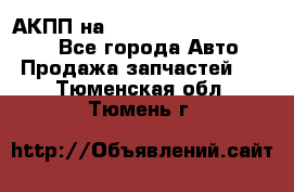 АКПП на Mitsubishi Pajero Sport - Все города Авто » Продажа запчастей   . Тюменская обл.,Тюмень г.